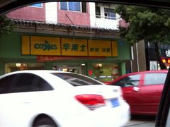 iphone_upload_pic-华莱士·全鸡汉堡(长安霄边店)