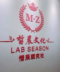 -Lab Season惜辰颜究社