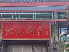 -张记焖窑·十五年专注焖烤(雍和宫店)