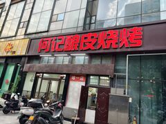 -何记酿皮店(西流湾店)