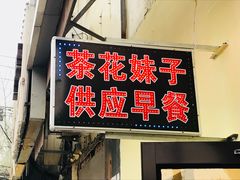 门面-茶花妹子云南餐厅(传媒大学店)