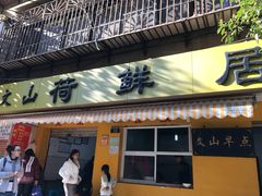 门面-文山荷鲜居(翠湖店)