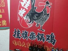 用餐区-挂旗柴锅鸡(蚌山区嘉年华店)