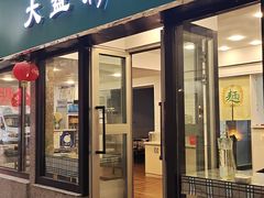 门面-大盘鸡@拌面(新民路店)