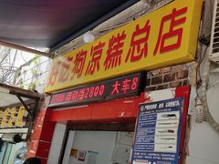 -好吃狗凉糕总店