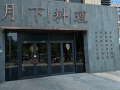 -月下料理(楷林IFC店)