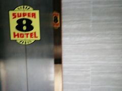 -速8酒店(西安电视塔自然博物馆店)