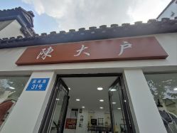 -陈大户旗袍(狮子林店)