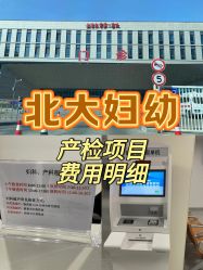 -北京大学第一医院妇产儿童医院