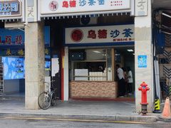 -乌糖沙茶面(民族路店)