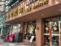 门面-何记面馆(龙泉山店)