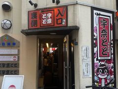 -宇奈とと(浅草店)