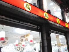 -咬不得高祖生煎·简餐(高银街店)