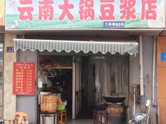 门面-云南大锅豆浆店