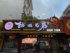 -拙味兄弟龙虾(新香洲店)