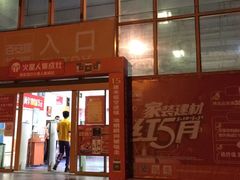 -百安居装修建材卖场(罗湖店)