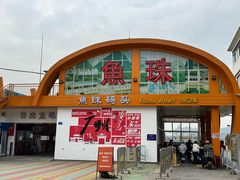 -鱼珠码头(轮渡站)