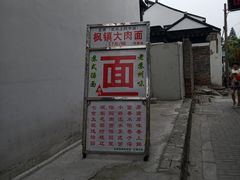 -原怡园面馆(拙政园店)