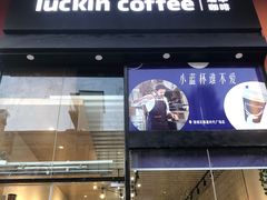 门面-瑞幸咖啡(清城区顺盈时代广场店)