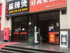 门面-金张掖麻辣烫(凤城一路店)