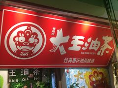 -大王油茶(磁器口店)