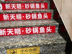 -新天明砂锅鱼头煲