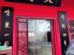 门面-四季美汤包(户部巷店)