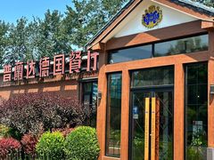 -普兰达德国餐厅·德式脆皮烤猪肘·自酿啤酒(观唐店)