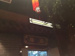 -满园烤鸭·春饼(中街大悦城店)