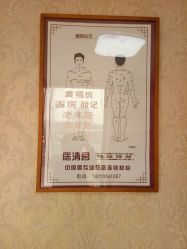 -痣清宫祛斑祛痣连锁店