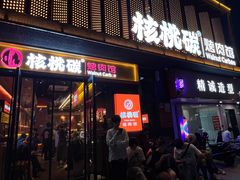 -核桃碳烤肉馆(深圳首店)