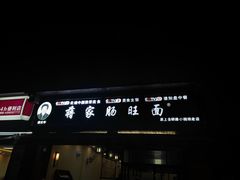 -蒋家肠旺面馆老店(合群路店)