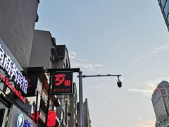 -歹街(金成店)
