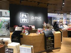 -九木杂物社(恒隆广场店)