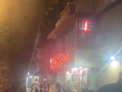 -山东水饺(南坪新街店)