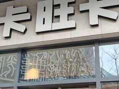 -卡旺卡(合肥天鹅湖置地广场店)