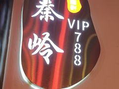 -秦月轩·陕西家乡菜(阜成路·五棵松店)