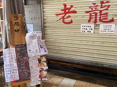 门面-老龙亭拉面店