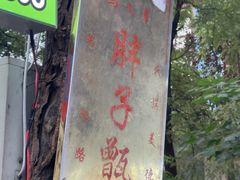 -马文章胖子甑糕(洒金桥店)