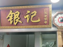 -银记肠粉(文昌北路店)