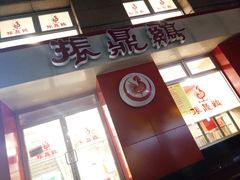 -振鼎鸡(福州路店)