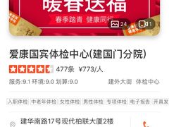 -爱康国宾体检中心(建国门分院)