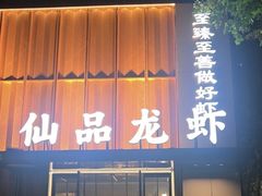 -仙品龙虾(总店)