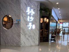 门面-默记孙抄手(经开万达店)