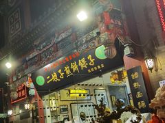 门面-清真·二嫂子煎饼果子(鼓楼旗舰形象店)