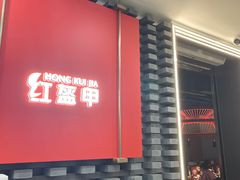 -红盔甲·小龙虾(人民广场店)