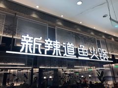 门面-新辣道鱼火锅(航天万源店)