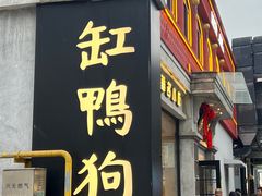 -缸鸭狗(天一广场店)