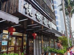 -悦林汤馆(观海店)