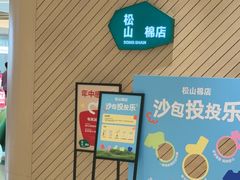 -松山棉店(长楹天街购物中心店)